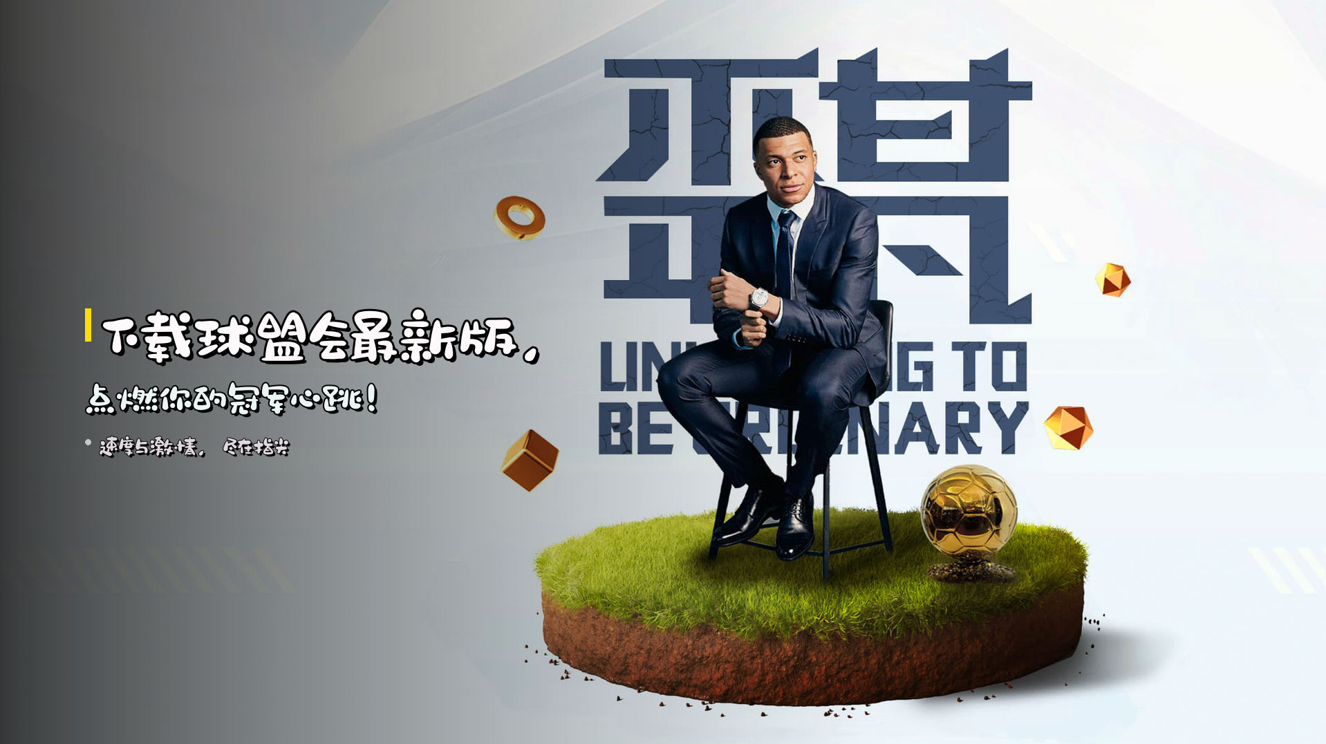 下载<strong>球盟会最新版</strong>，点燃你的<strong>冠军心跳</strong>！