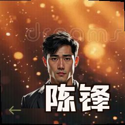陈锋