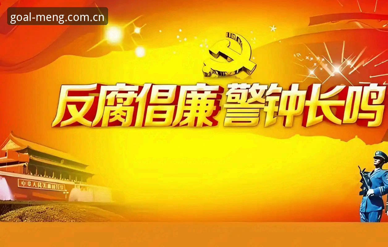 中国足球反腐风暴全解析：第三批禁足名单实用知识与深度观察