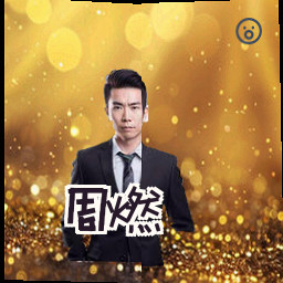 周燃