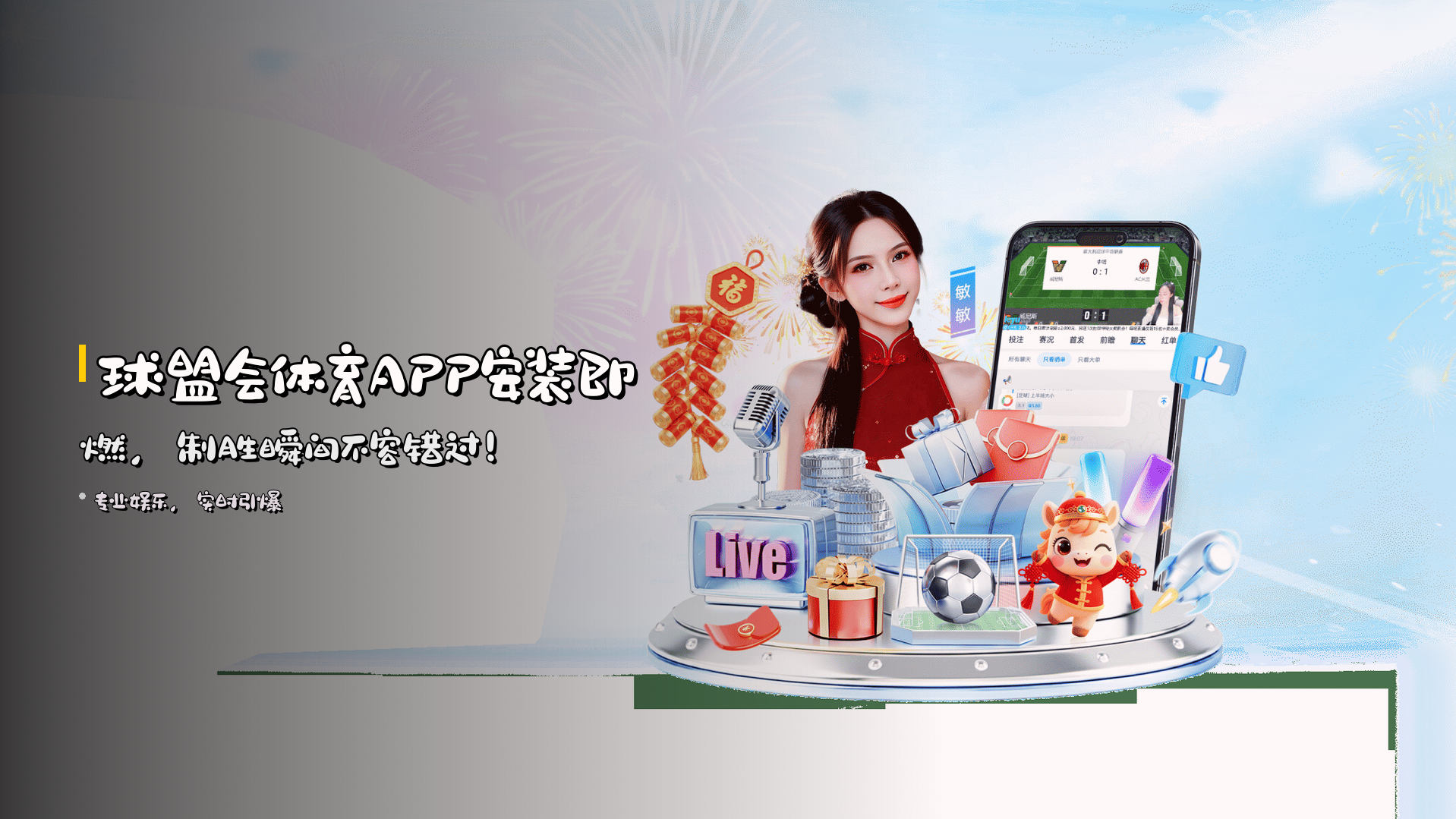 <strong>球盟会体育APP</strong>安装即燃，<strong>制胜瞬间</strong>不容错过！
